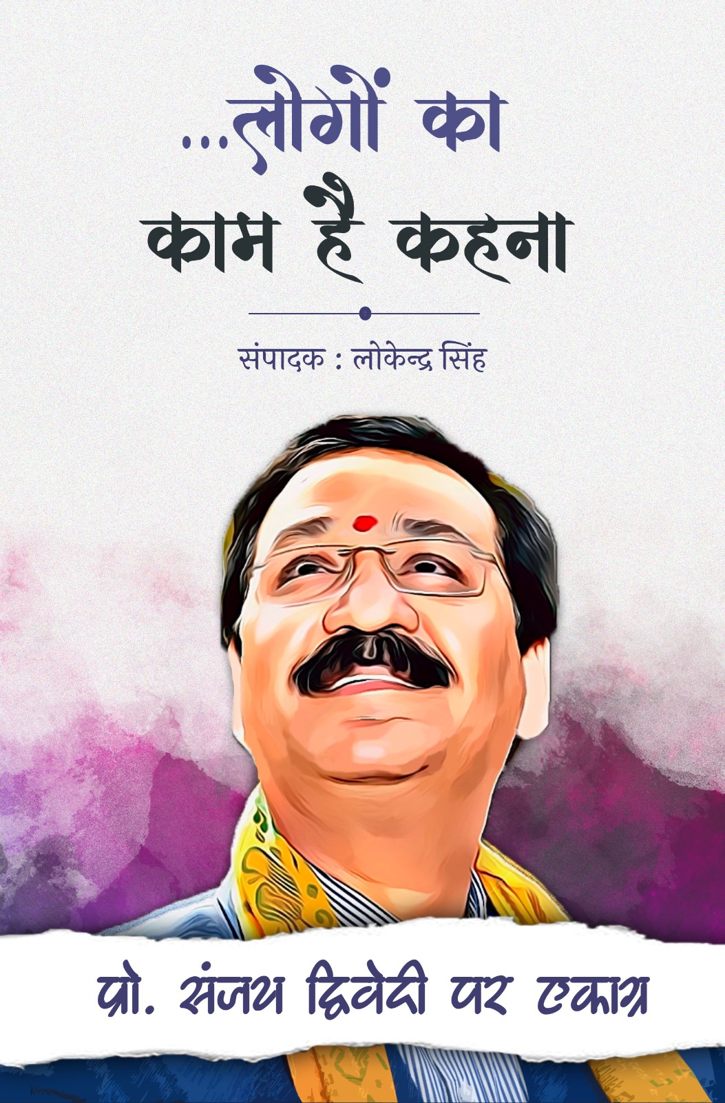 पत्रकारिता के विद्यार्थियों के लिए प्रेरणा का दस्तावेज है – ‘…लोगों का काम है कहना’