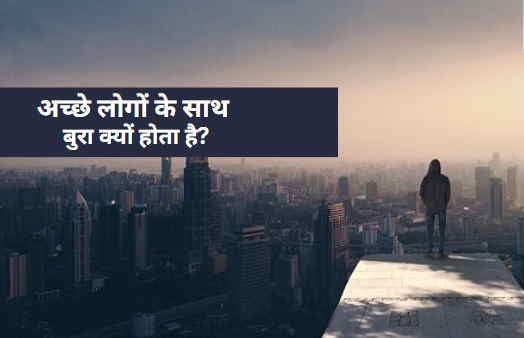 अच्छे लोगों का बुरा समय क्यों आता है?