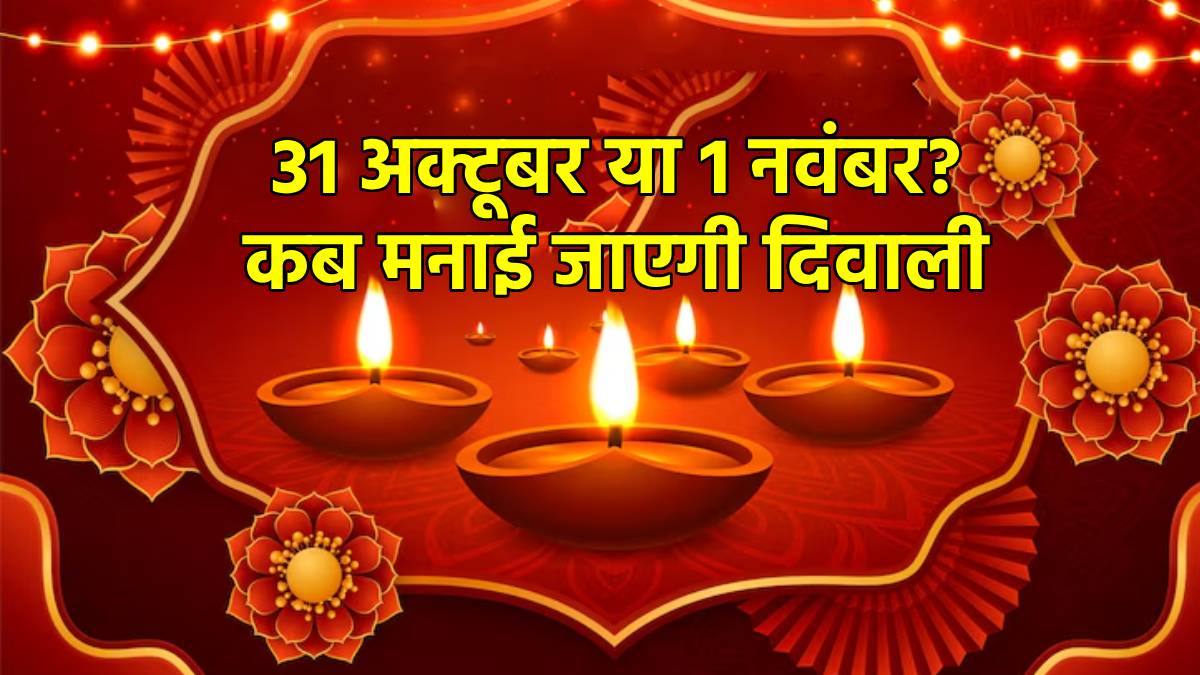 2024’दीपावली कब : 31 अक्टूबर को या 1 नवंबर को ?
