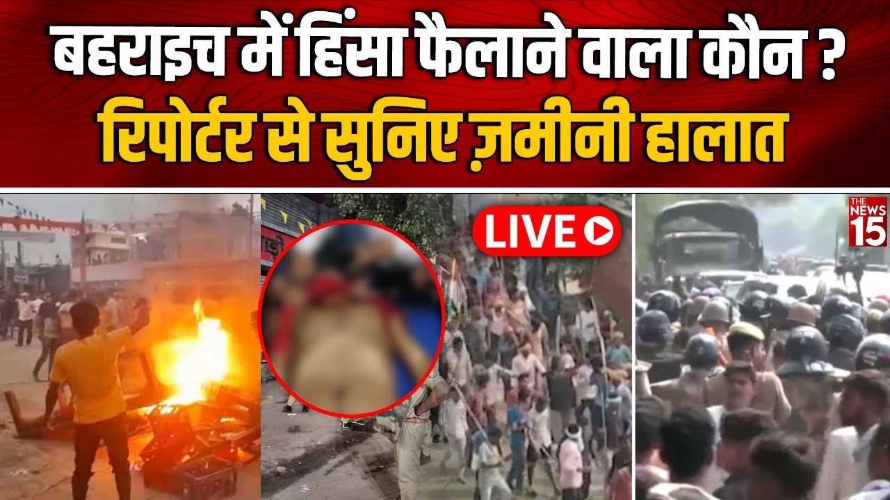 Bahraich Violence Live News: Bahraich में हिंसा फैलाने वाला कौन?