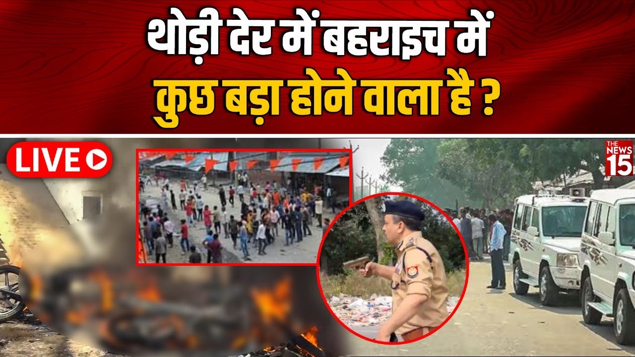 Bahraich Violence Live Update: थोड़ी देर में बहराइच में कुछ बड़ा होने वाला है?