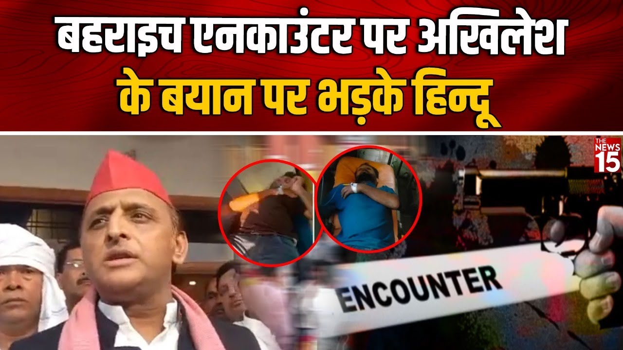 Bahraich Violence Update: बहराइच एनकाउंटर पर Akhilesh के बयान पर भड़के हिन्दू