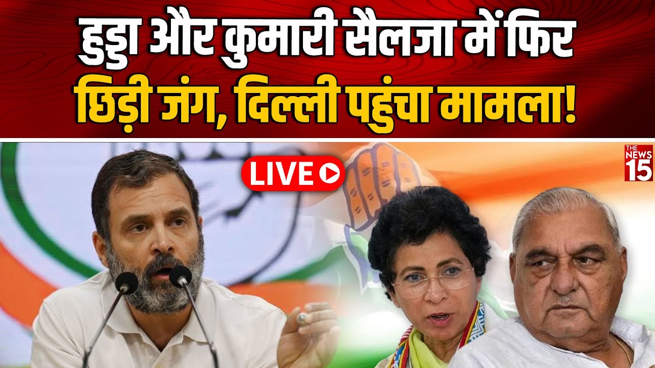 Bhupinder Hooda और Kumari Selja में फिर छिड़ी जंग, Delhi पहुंचा मामला!