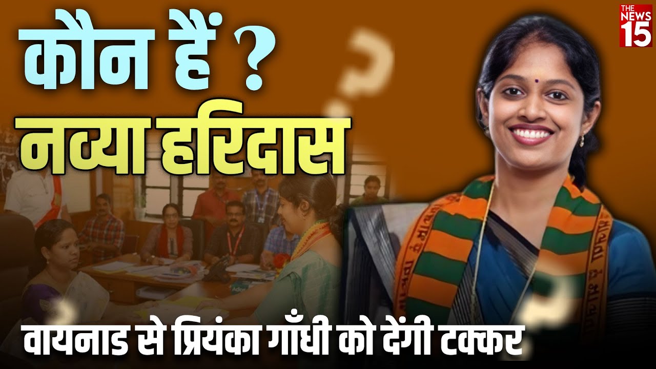 Wayanad से पहली बार चुनाव लड़ेंगी Priyanka Gandhi, Navya Haridas से होगी टक्कर!