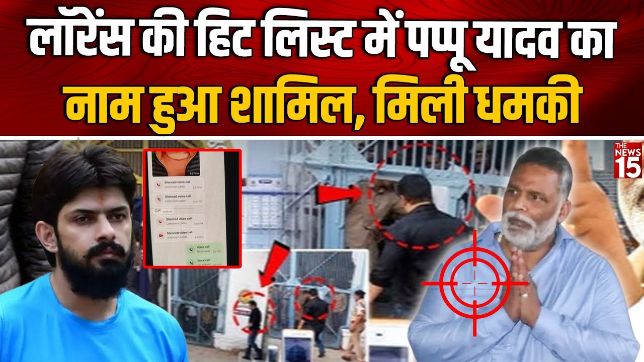 Salman Khan को छोड़ Pappu Yadav के पीछे क्यों पड़ा Lawrence Gang? |Lawrence Bishnoi |Bihar News