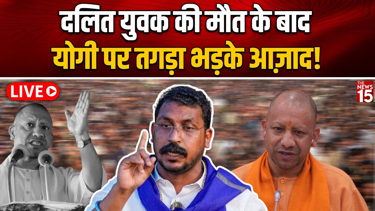 Chandrashekhar Azad का बंटेंगे तो कटेंगे पर फूटा गुस्सा, CM Yogi की लगा दी क्लास!
