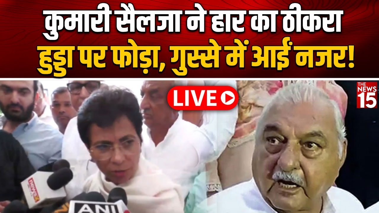 Kumari Selja Big Statement on BJP: कुमारी सैलजा ने हार का ठीकरा हुड्डा पर फोड़ा, गुस्से में आईं नजर!