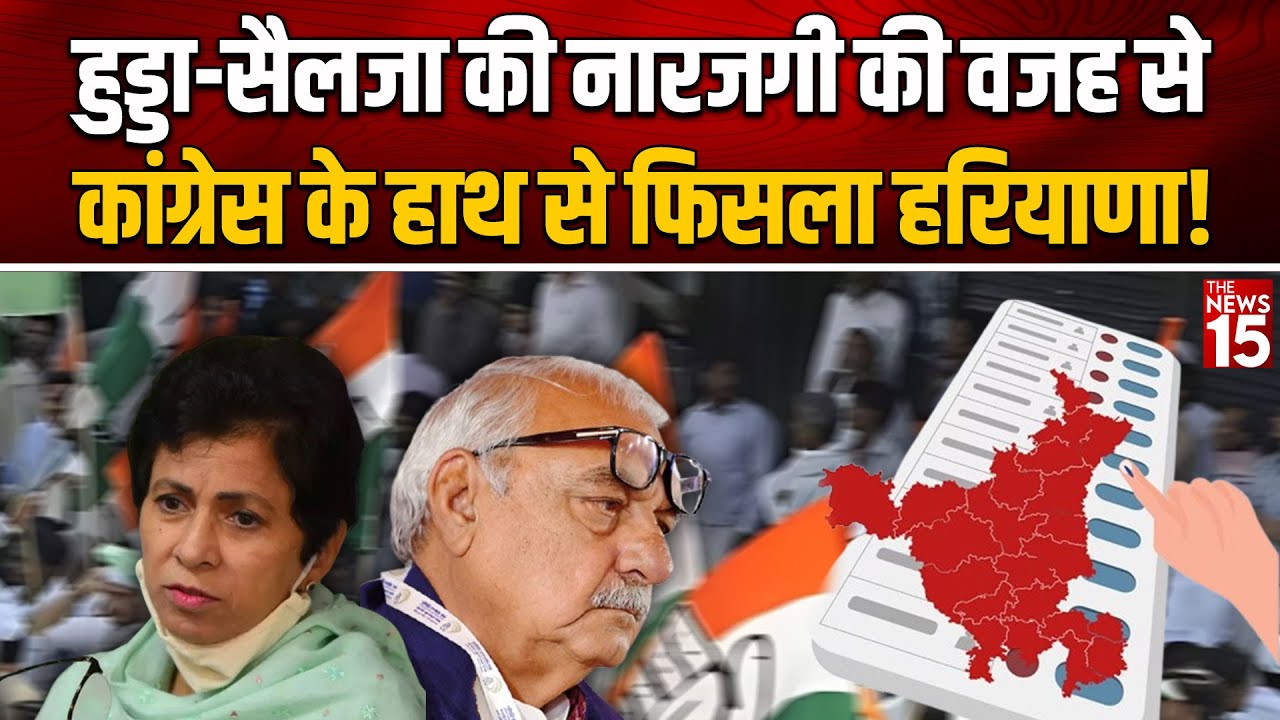 Haryana में Congress को ले डूबी Kumari Selja और Bhupinder Singh Hooda की नाराजगी ?