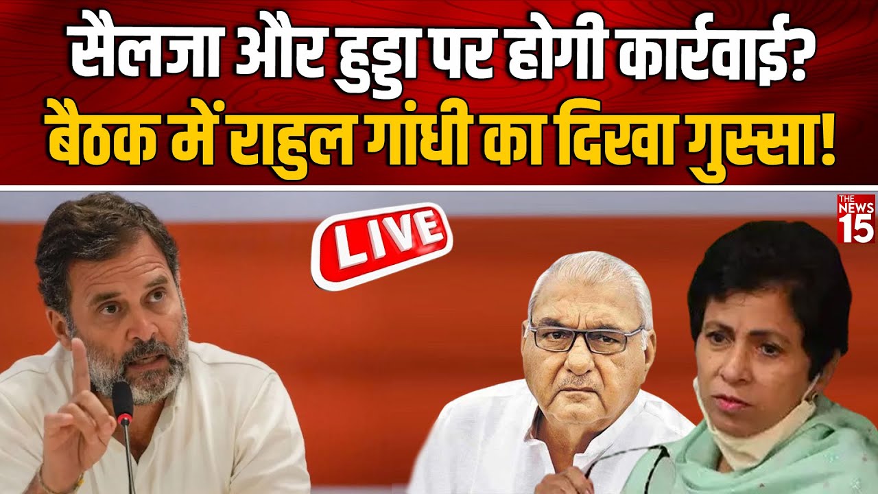 Selja और Hooda पर होगी कार्रवाई? बैठक में Rahul Gandhi का दिखा गुस्सा!