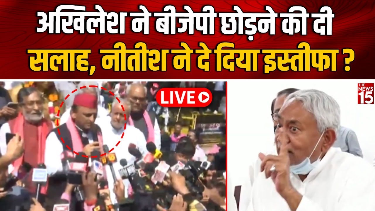 Akhilesh ने BJP छोड़ने की दी सलाह, Nitish ने दे दिया इस्तीफा?