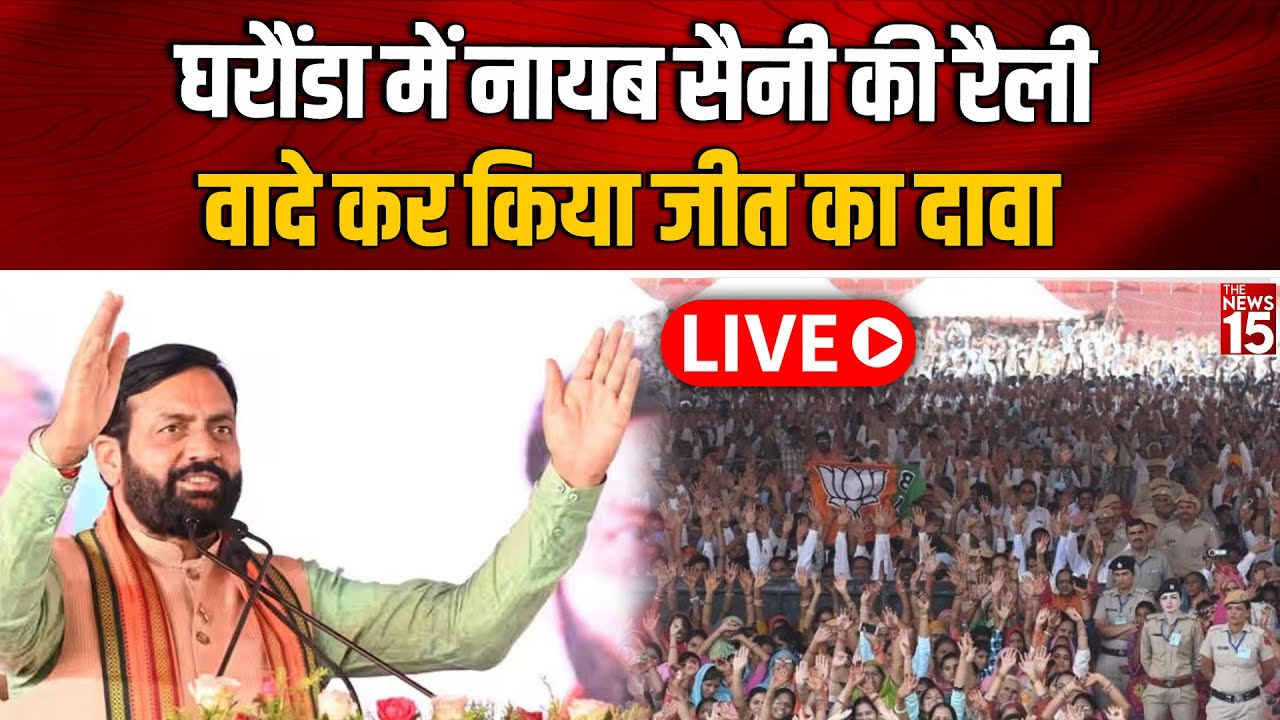 Gharaunda में Nayab Saini की रैली, वादे कर किया जीत का दावा | BJP Haryana | Haryana Election 2024