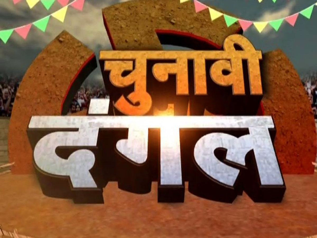 चुनावी दंगल की हकीकत !