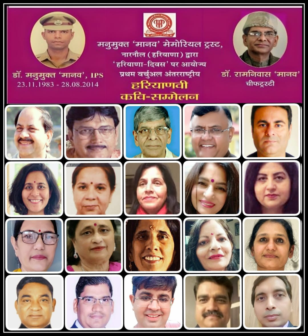 मनुमुक्त ‘मानव’ ट्रस्ट द्वारा प्रथम हरियाणवी कवि-सम्मेलन आयोजित