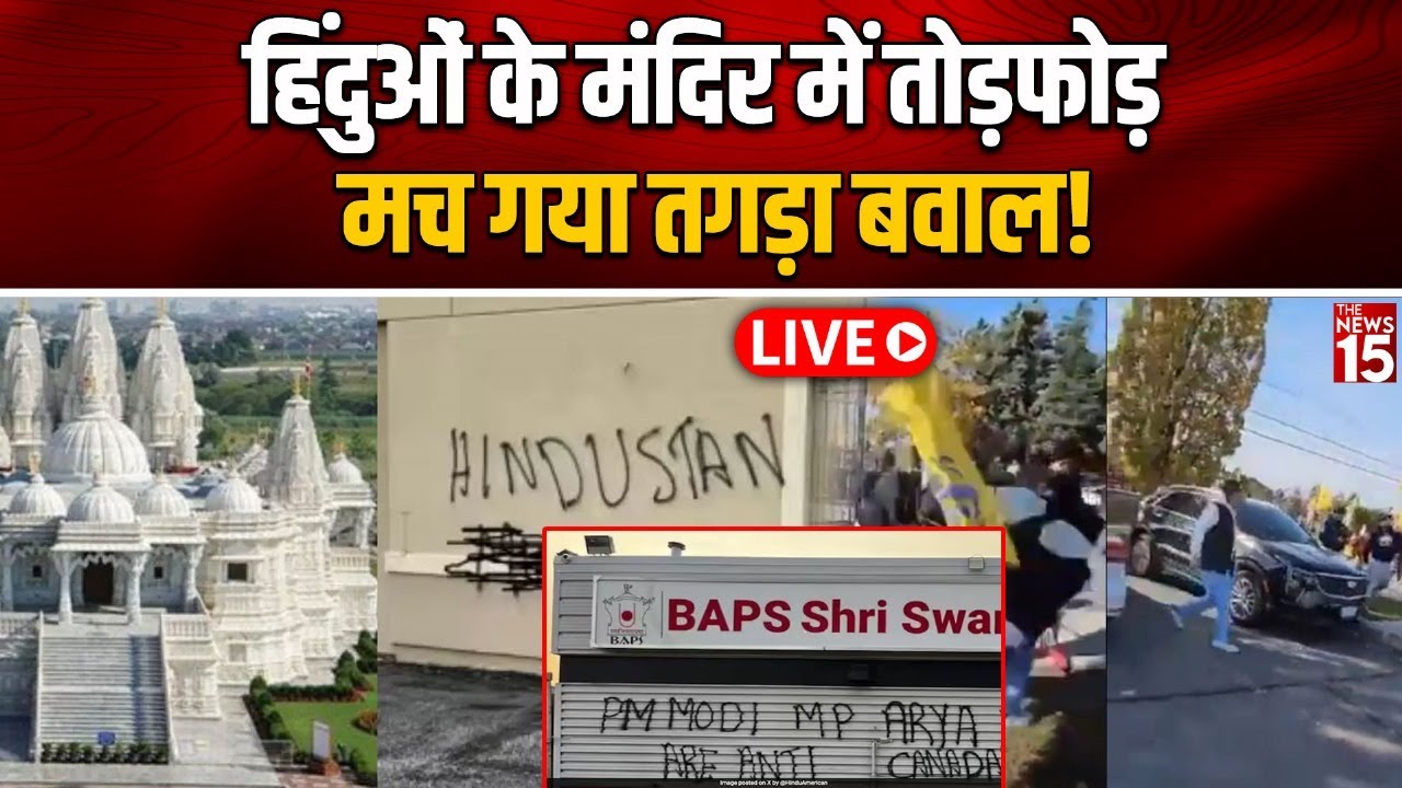 Live   Canada Hindu Temple Attack: Hindu के Mandir में घुस गई भीड़ ने मचाई तबाही, मच गया बवाल!