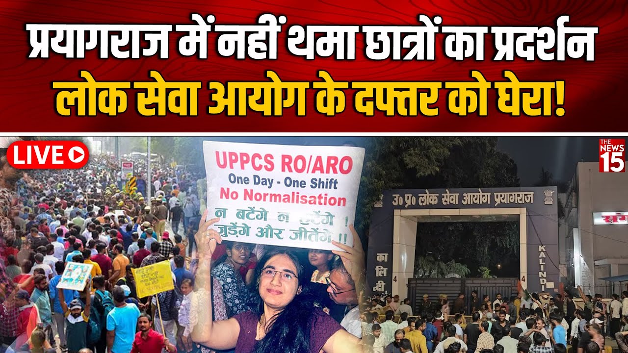 UPPSC Students Protest: Prayagraj में छात्रों ने नहीं रोका अपना प्रदर्शन, बताई ये बड़ी वजह!