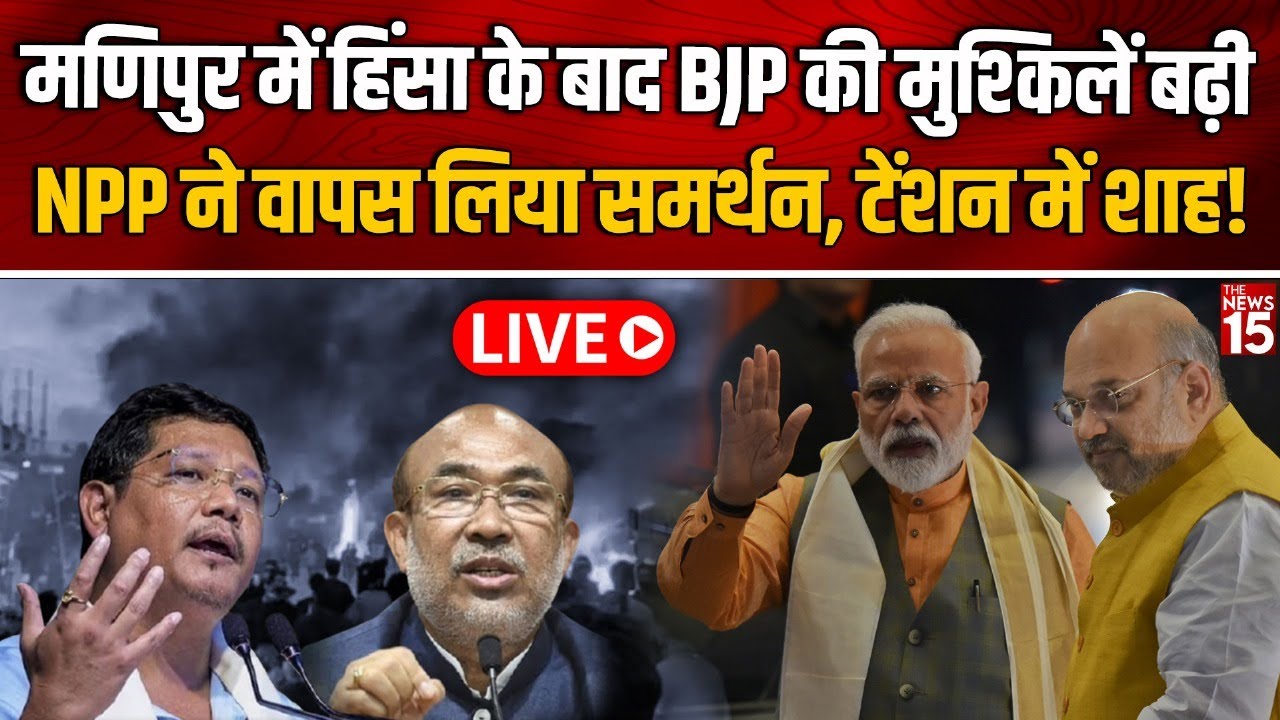 Manipur में भड़की हिंसा के बाद बढ़ गई Modi-Shah की टेंशन, NPP ने सरकार से वापस लिया समर्थन!