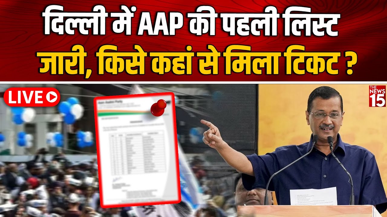Live: Delhi में AAP की पहली List जारी, किसे कहां से मिला Ticket?