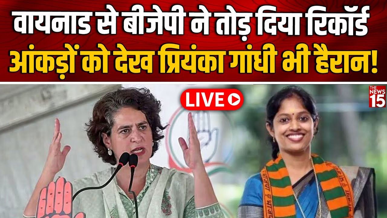 Wayanad By-Election Result: प्रियंका गांधी ने बनाया रिकॉर्ड वायनाड उपचुनाव में हार तय!