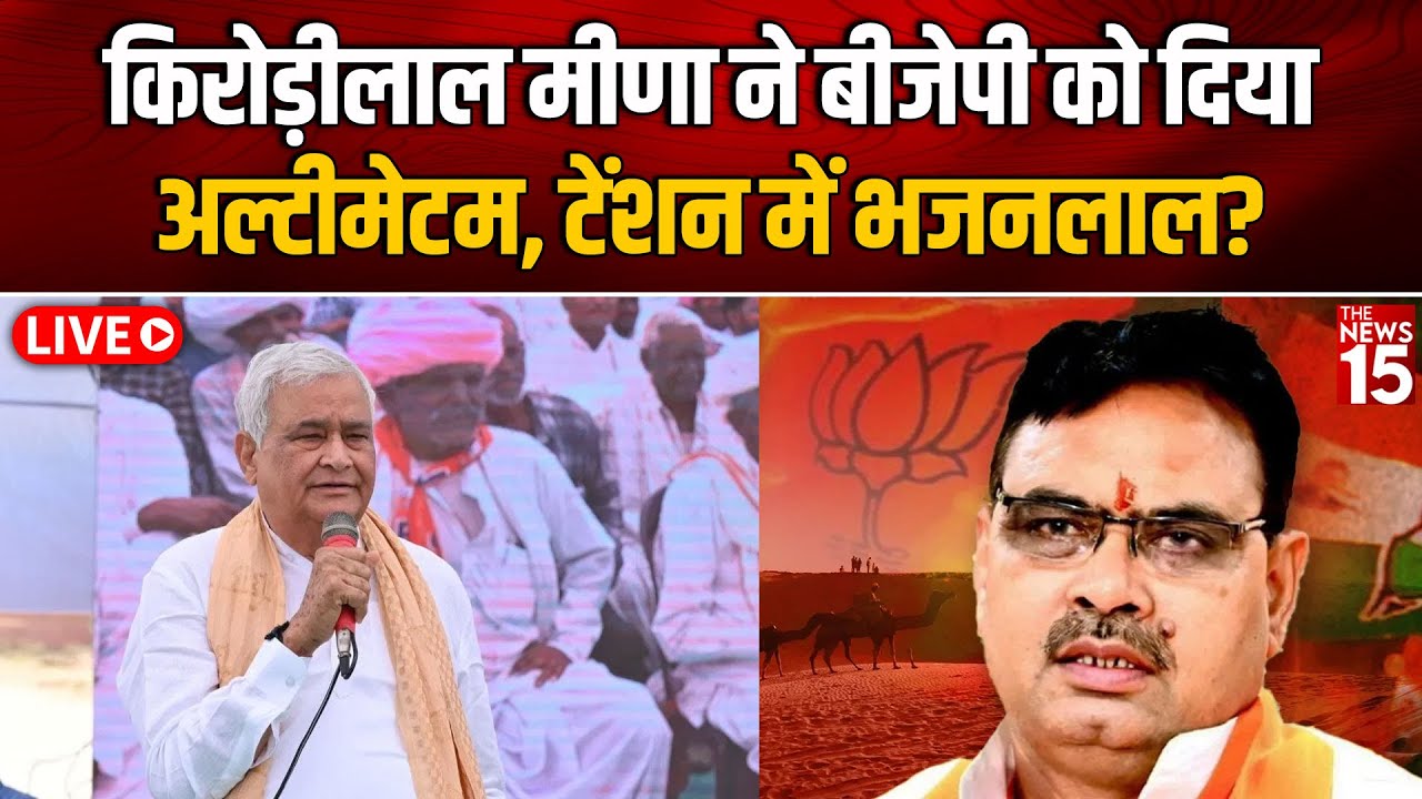 Rajasthan Politics: भाई की हार के बाद Kirodi Lal Meena ने BJP को दिया अल्टीमेटम?