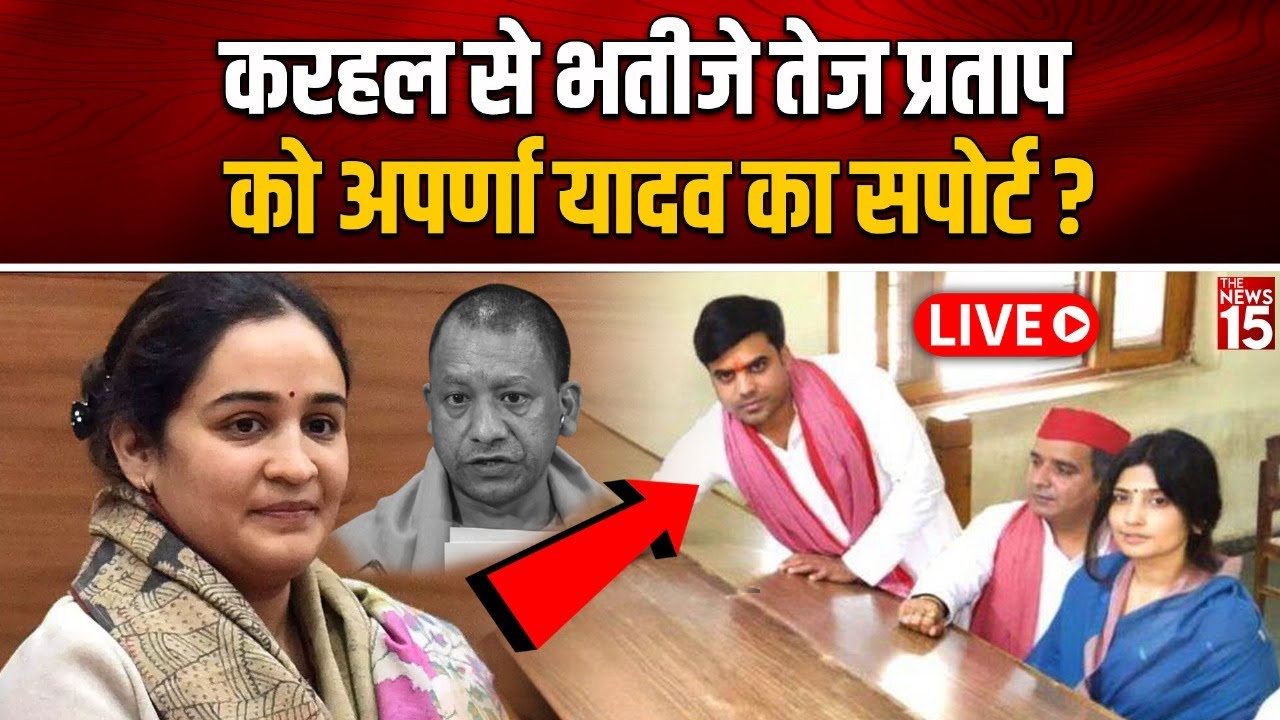 UP By-Election: Karhal से भतीजे Tej Pratap को Aparna Yadav का सपोर्ट?