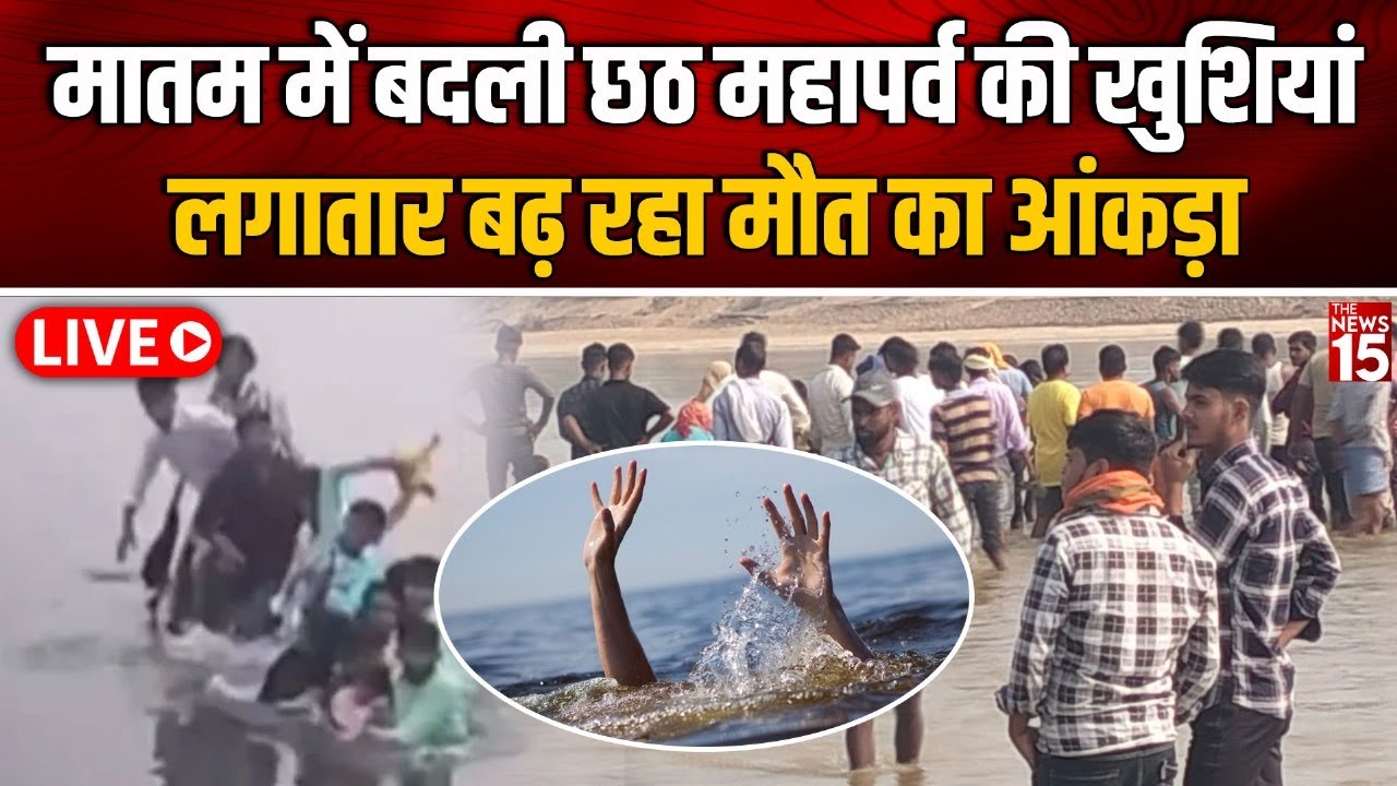 Bihar News LIVE Update: Chhath Puja मातम में बदली छठ महापर्व की खुशियां लगातार बढ़ रहा मौत का आंकड़ा