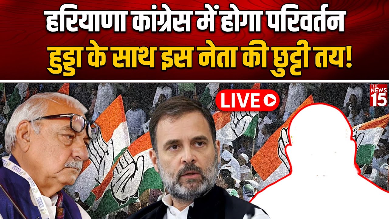 Congress Haryana में होगा परिवर्तन, Bhupinder Hooda के साथ इस नेता की छुट्टी तय!