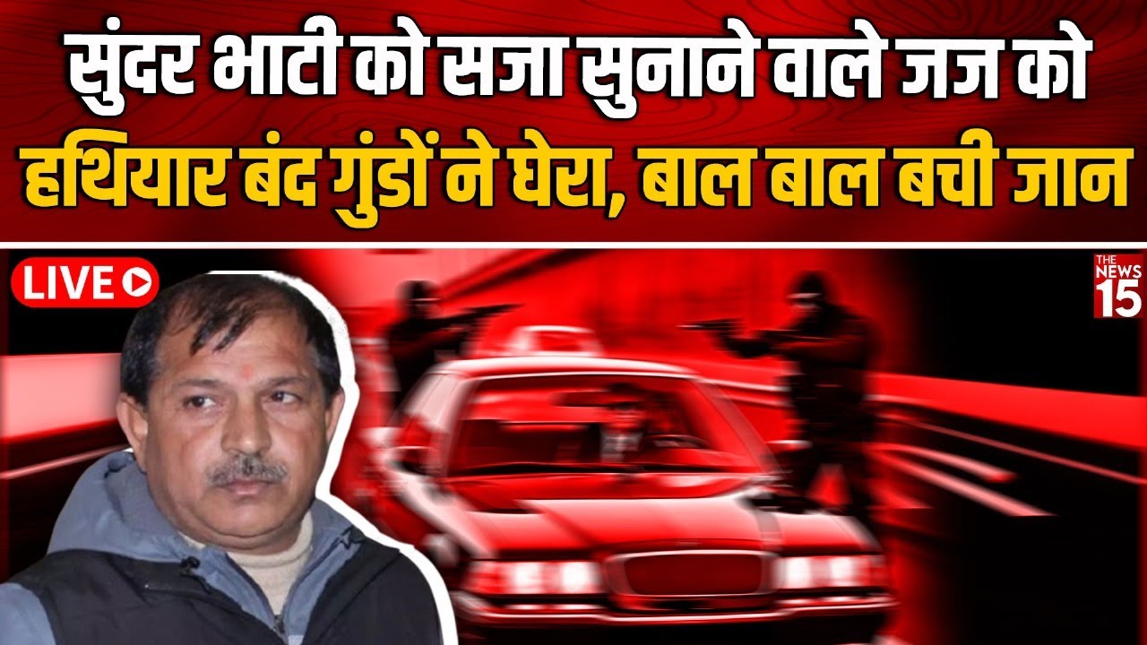 Gangster Sundar Bhati को उम्रकैद देने वाले जज की कार का पीछा, थाने में घुसकर बचाई जान
