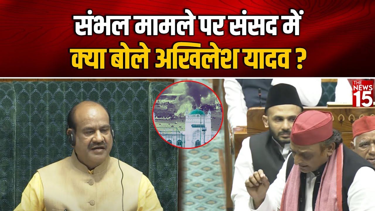 Parliament Winter Session: Sambhal मामले पर Parliament में क्या बोले Akhilesh yadav?
