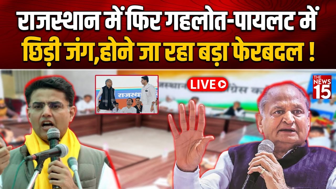 Ashok Gehlot Vs Sachin Pilot: राजस्थान में फिर गहलोत-पायलट में छिड़ी जंग, होने जा रहा बड़ा फेरबदल!