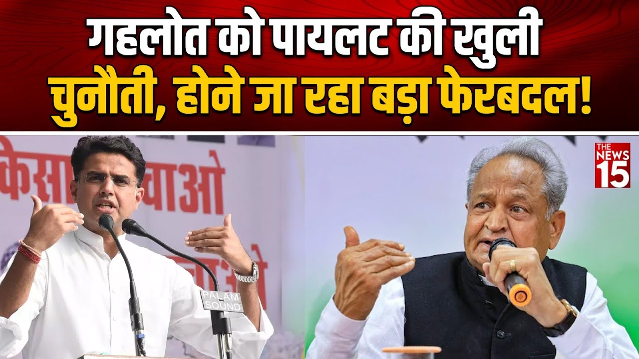 Ashok Gehlot Vs Sachin Pilot: राजस्थान में फिर गहलोत-पायलट में छिड़ी जंग, होने जा रहा बड़ा फेरबदल!