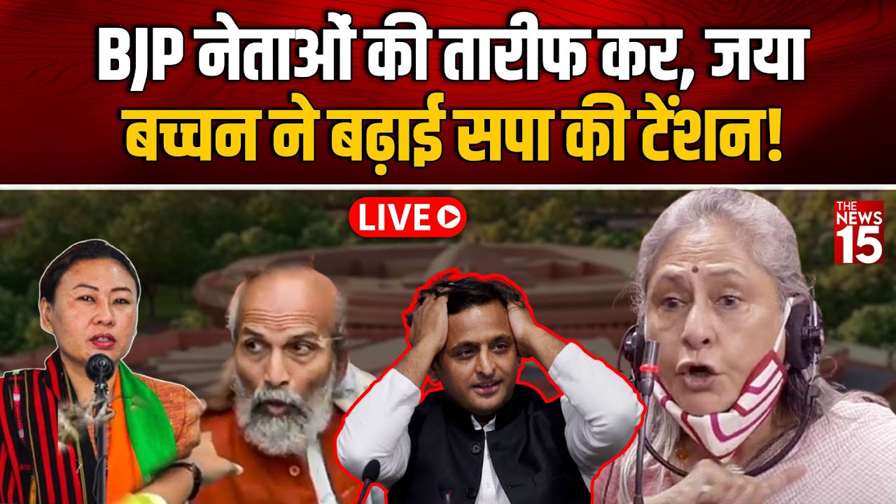 Parliament Clash: BJP नेताओं की तारीफ कर Jaya Bachchan ने बढ़ाई SP की टेंशन!