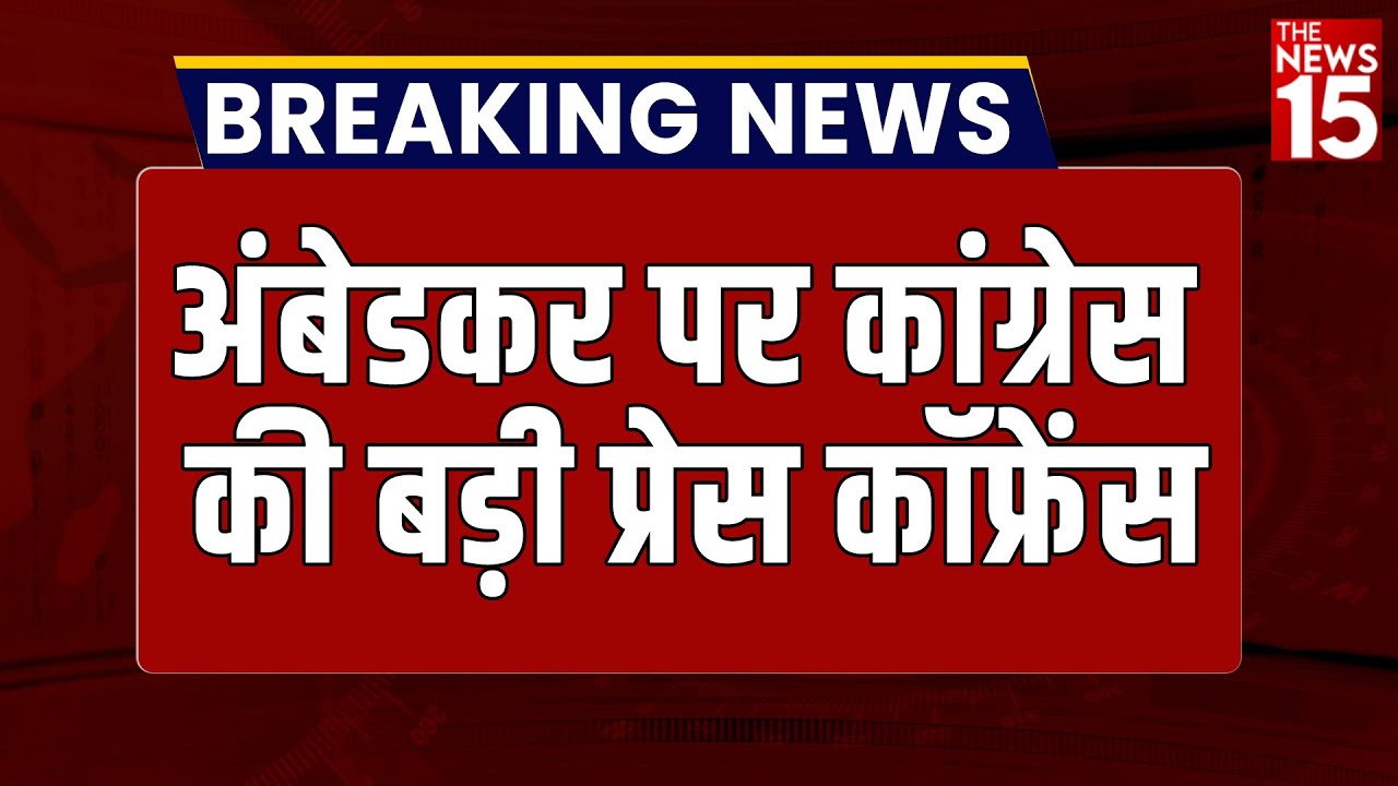 Ambedkar पर Congress की बड़ी Press Conference | Rahul Gandhi | Amit Shah |