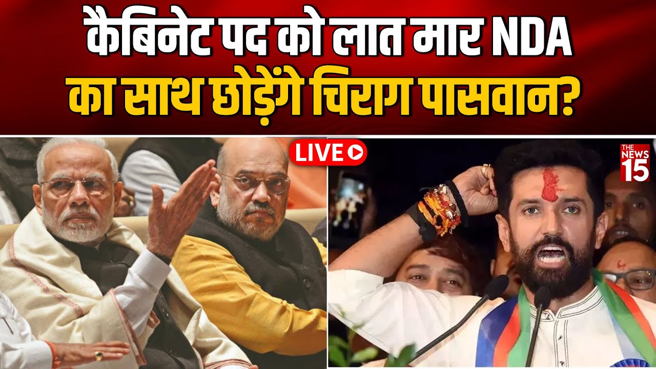 Bihar Political Crisis: कैबिनेट पद को लात मार NDA का साथ छोड़ेंगे Chirag Paswan? | BJP | JDU| Nitish