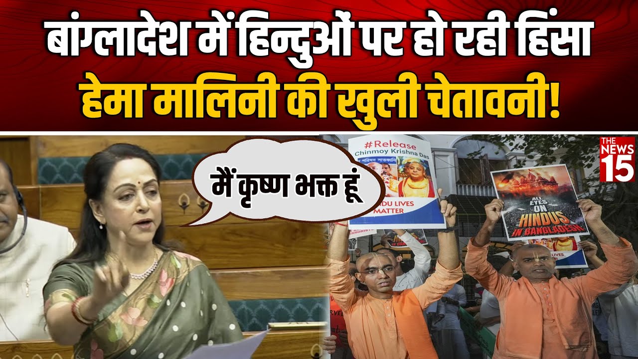 Parliament में गरजी Hema Malini, Chinmay Prabhu को करो रिहा वरना…