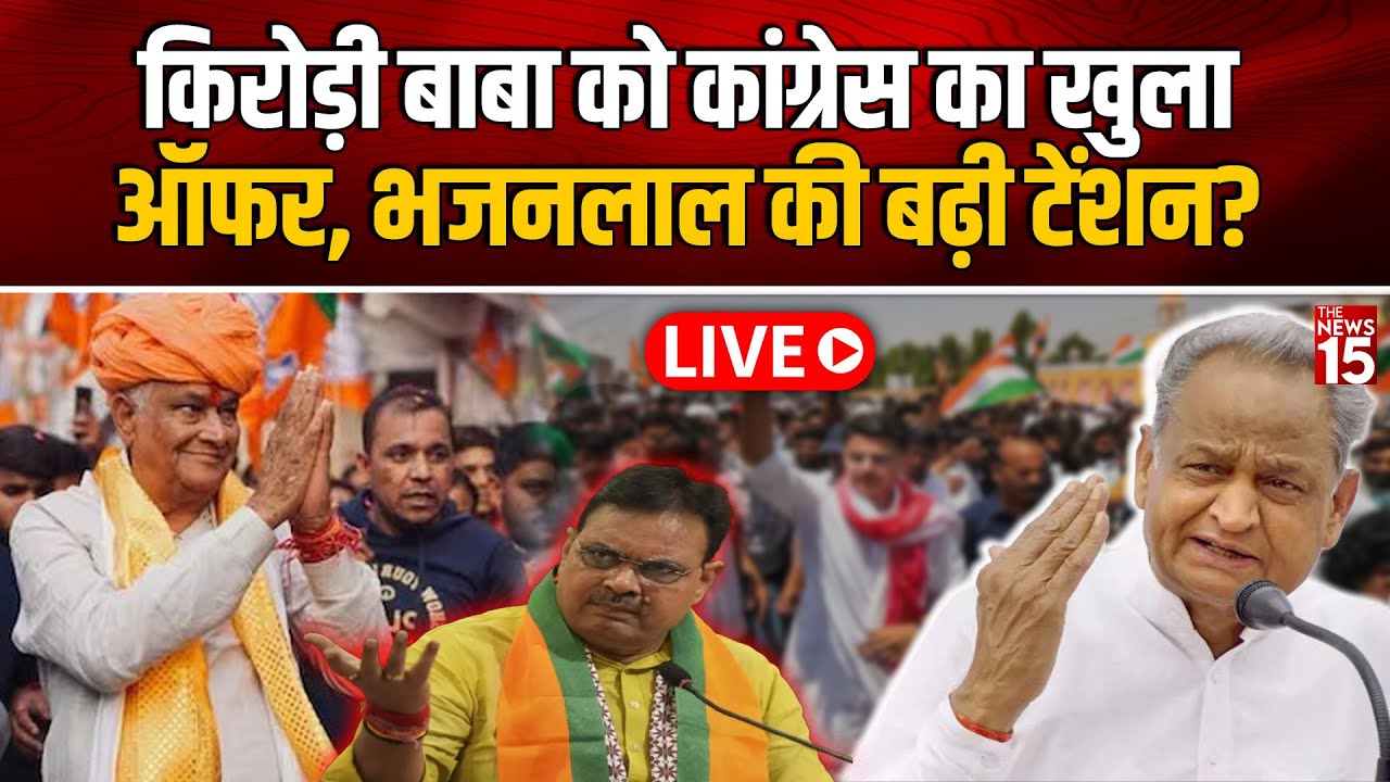 Kirodi Baba को Congress का खुला ऑफर, Bhajanlal की बढ़ी टेंशन?