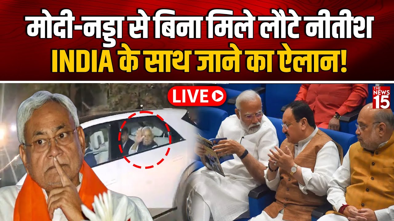 Live: Modi-Nadda से बिना मिले लौटे Nitish, INDIA के साथ जाने का ऐलान!