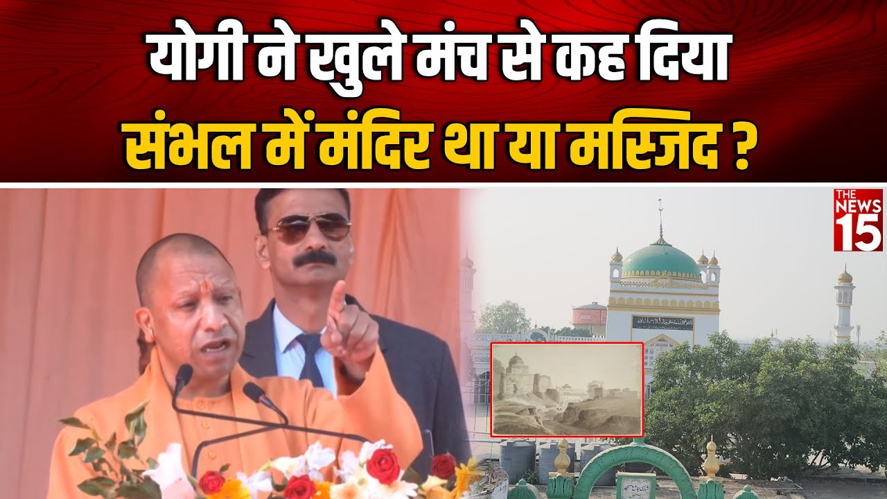 Yogi ने खुले मंच से कह दिया Sambhal में Mandir था या Masjid?