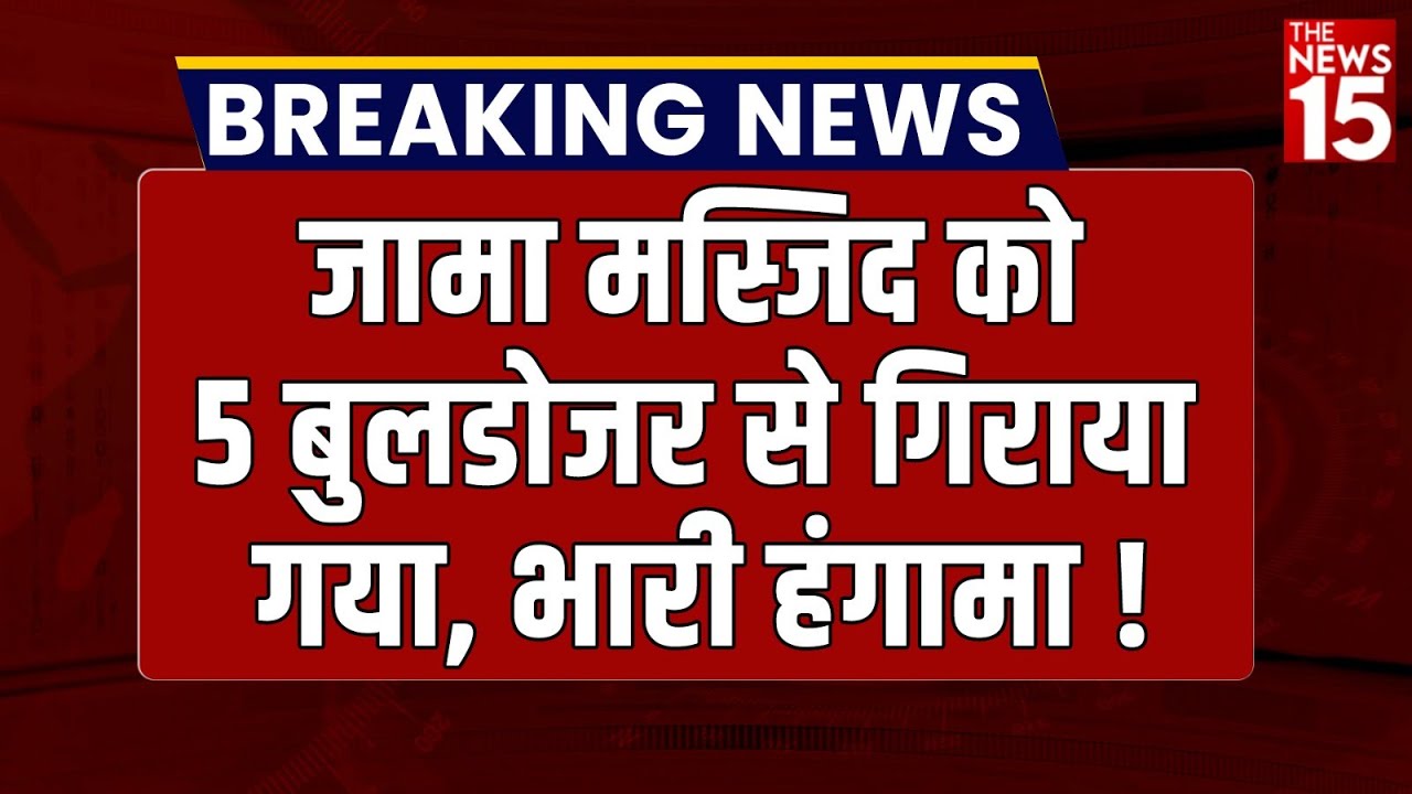 जामा मस्जिद को 5 बुलडोजर से गिराया गया, भारी हंगामा! Bulldozer Action on Fatehpur Noori Jama Masjid