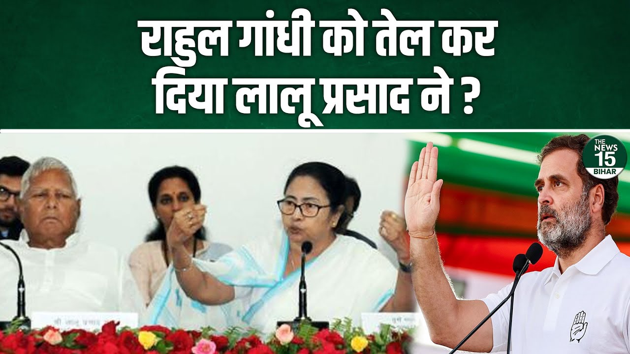 Rahul Gandhi को तेल कर दिया Lalu Prasad ने? | Mamata Banerjee | India Alliance | The News15 Bihar