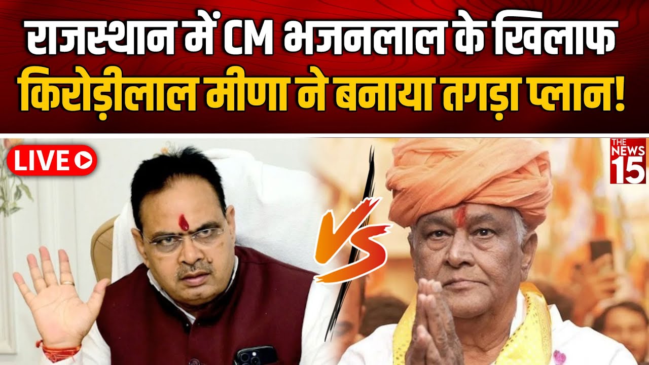 Rajasthan में Kirodilal Meena ने Bhajan Lal Sharma के खिलाफ बना लिया प्लान!