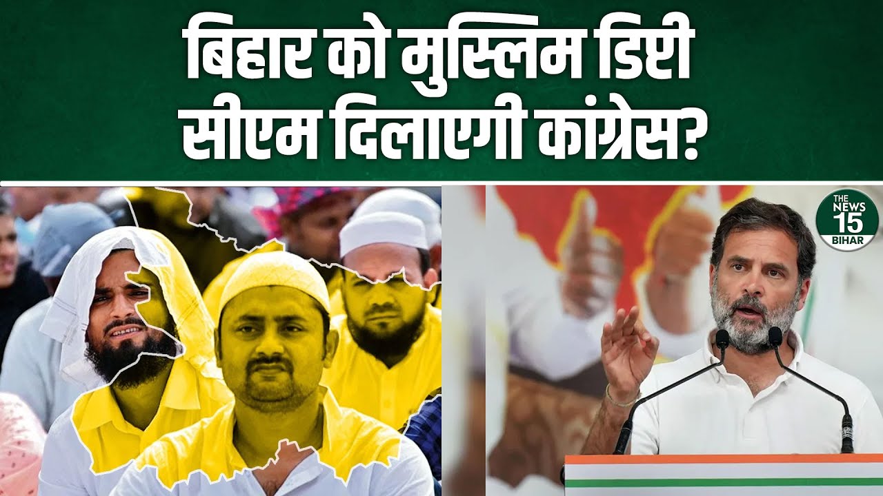 Demands Muslim Deputy CM In Bihar: बिहार को मुस्लिम डिप्टी सीएम दिलाएगी Congress?
