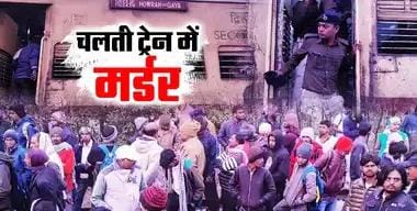 चलती ट्रेन में मर्डर, सिर में गोली मार भाग गए हत्यारे