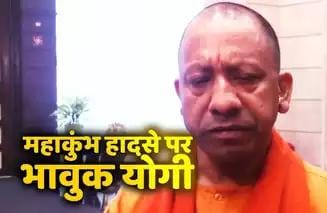 महाकुंभ हादसे पर रो पड़े मुख्यमंत्री योगी आदित्यनाथ