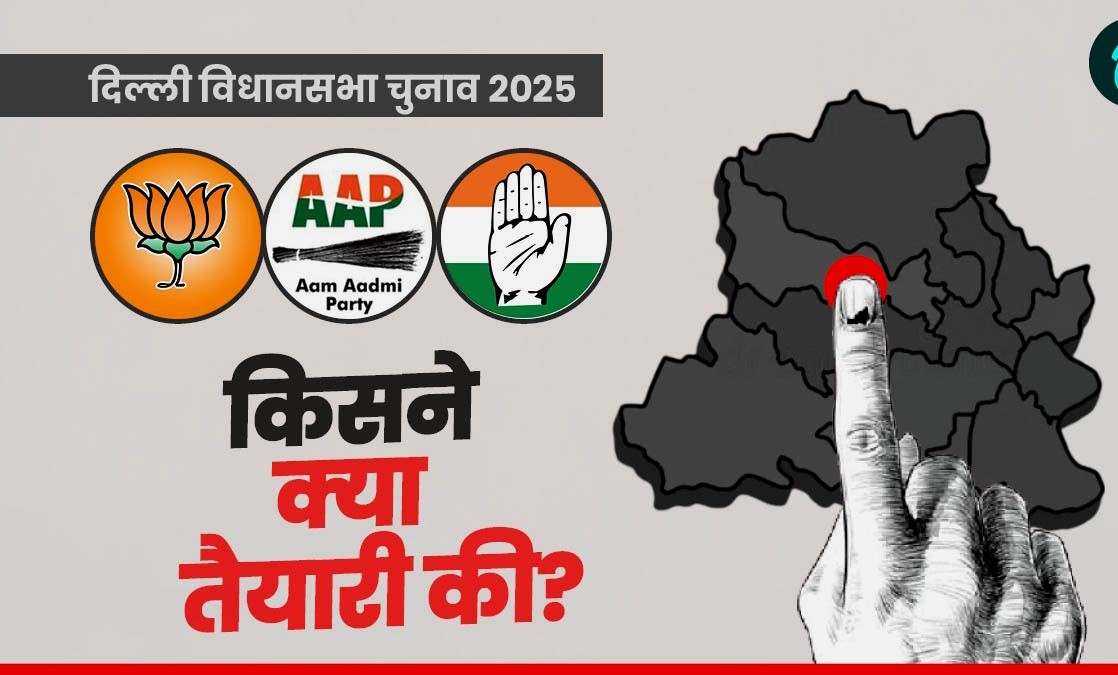 दिल्ली विधानसभा चुनाव : परिवर्तन या यथास्थिति?