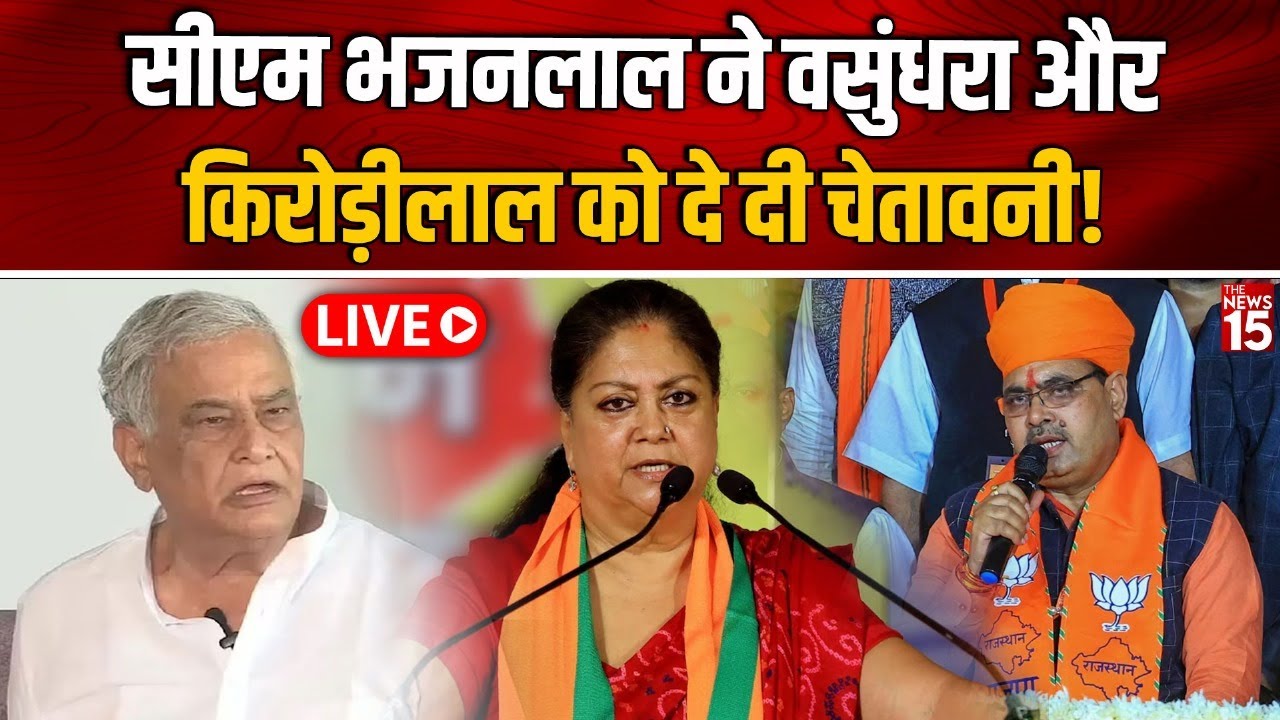 CM Bhajan Lal ने Vasundhara और Kirodi Lal को दे दी चेतावनी! | Rajasthan Politics | BJP | Breaking
