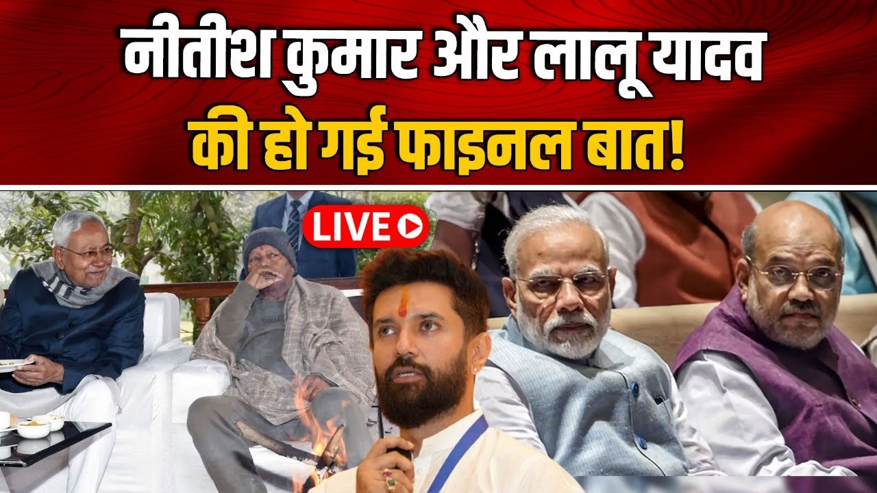 Nitish Kumar और Lalu Yadav की हो गई फाइनल बात!