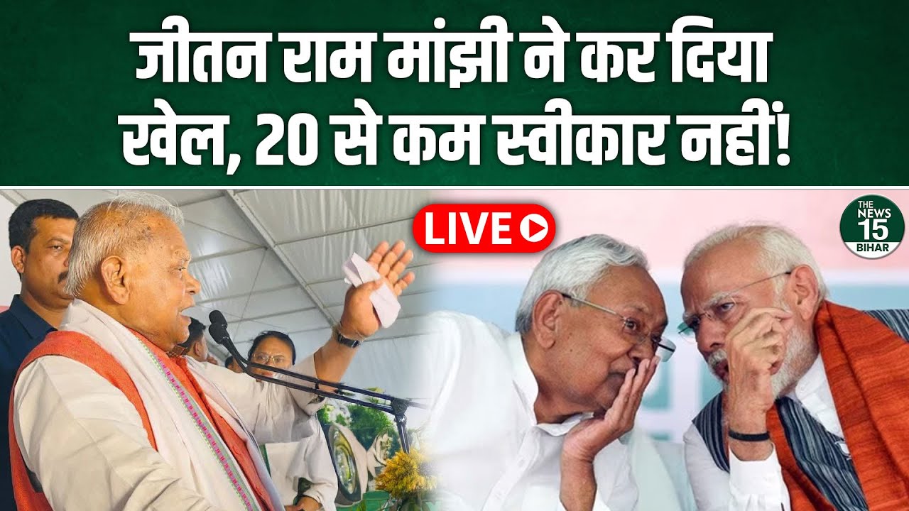 Jitan Ram Manjhi ने कर दिया खेल, 20 से कम स्वीकार नहीं!