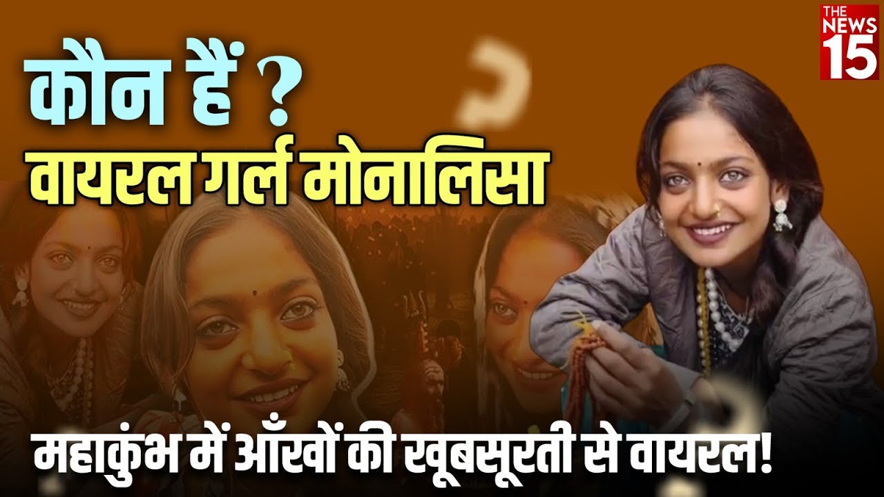 कौन हैं महाकुंभ में वायरल गर्ल ”Monalisa” आँखों की खूबसूरती से वायरल!
