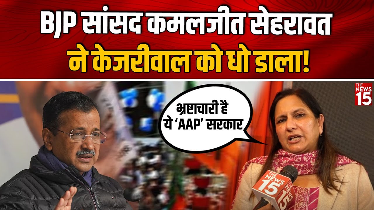 BJP MP Kamaljeet Sehrawat ने Arvind Kejriwal को धो डाला!