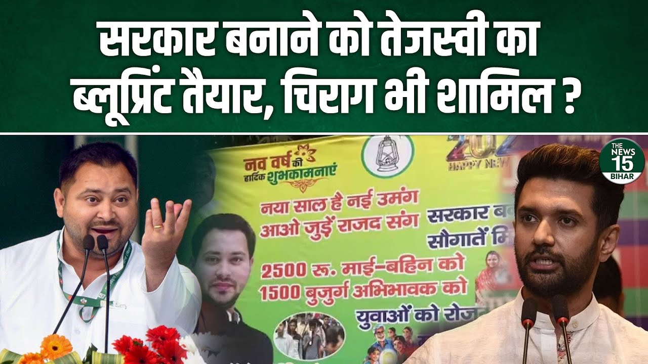 सरकार बनाने को Tejashwi Yadav का ब्लूप्रिंट तैयार, Chirag Paswan भी शामिल?